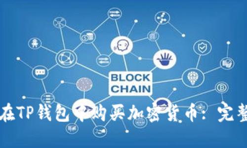 如何在TP钱包中购买加密货币: 完整指南