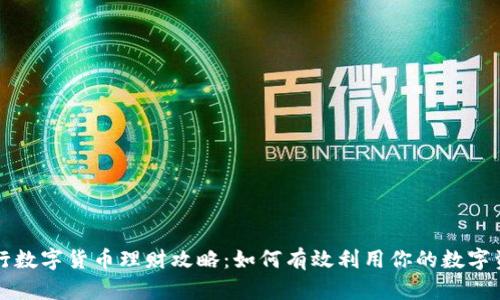 央行数字货币理财攻略：如何有效利用你的数字资产
