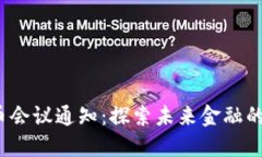 2022数字货币会议通知：探索未来金融的新机遇与