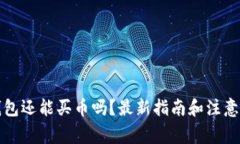 TP钱包还能买币吗？最新指南和注意事项