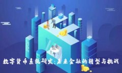 数字货币系统研发：未来金融的转型与挑战