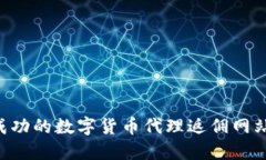 如何构建成功的数字货币代理返佣网站：全面指