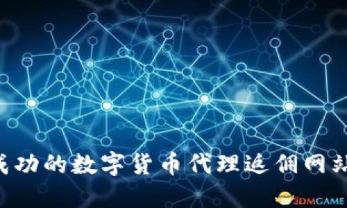 如何构建成功的数字货币代理返佣网站：全面指南