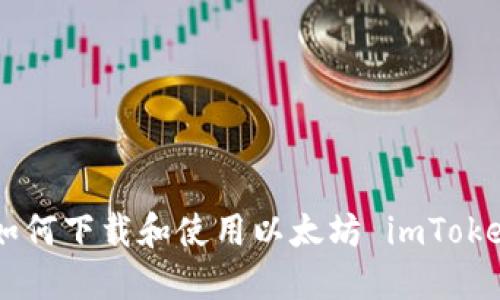 fiaoti如何下载和使用以太坊 imToken 钱包