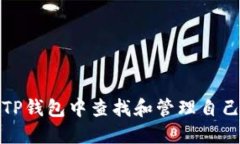 如何在TP钱包中查找和管理自己的私钥