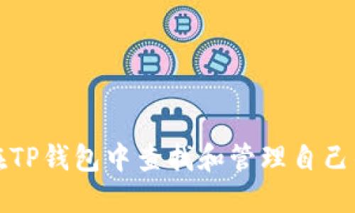 如何在TP钱包中查找和管理自己的私钥