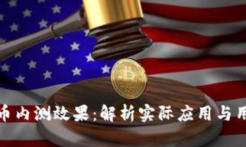 数字货币内测效果：解析实际应用与用户反馈
