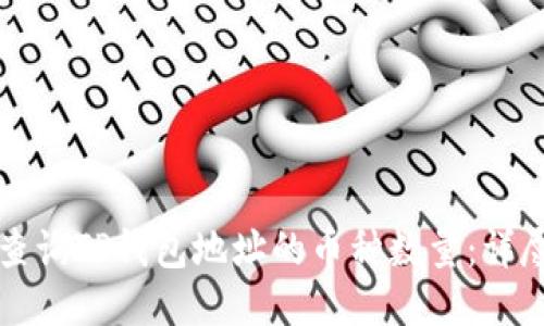 如何查询TP钱包地址的币种数量：详尽指南