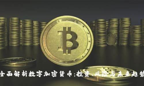 全面解析数字加密货币：投资、风险与未来趋势