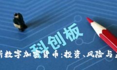 全面解析数字加密货币：投资、风险与未来趋势