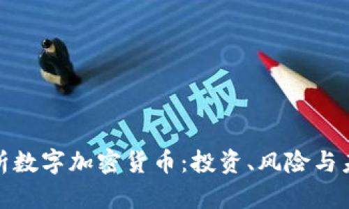 全面解析数字加密货币：投资、风险与未来趋势