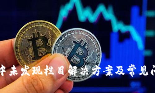 TP钱包中未发现栏目解决方案及常见问题解析