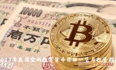 2023年最便宜的数字货币价格一览与投资指南
