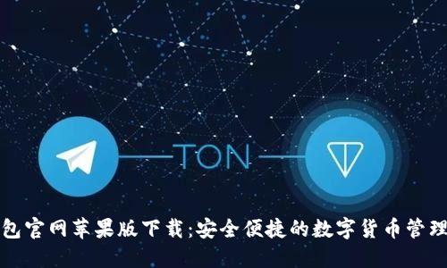 TP钱包官网苹果版下载：安全便捷的数字货币管理工具
