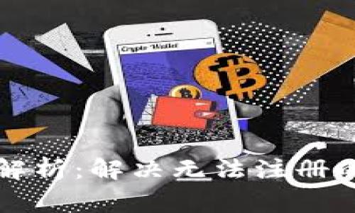 以太坊钱包注册问题解析：解决无法注册的常见原因及应对方案