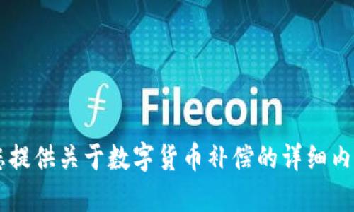 请输入一个更具体的主题或问题，如果您希望我为您提供关于数字货币补偿的详细内容，请告诉我您所需要的信息或细节。感谢您的合作！