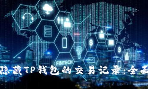 如何隐藏TP钱包的交易记录：全面指南