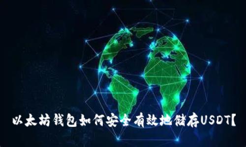 以太坊钱包如何安全有效地储存USDT？
