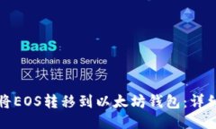 如何将EOS转移到以太坊钱包：详细指南