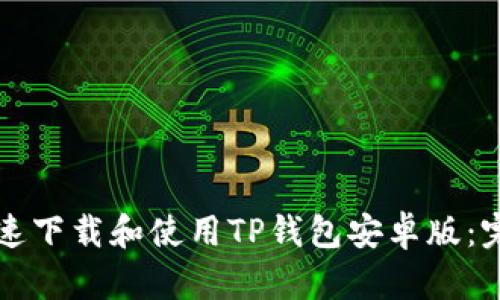 如何快速下载和使用TP钱包安卓版：完整指南