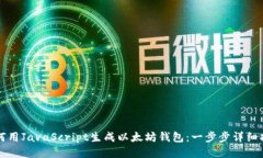 如何用JavaScript生成以太坊钱包：一步步详细指南