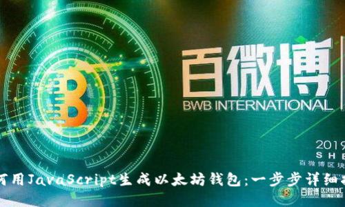 如何用JavaScript生成以太坊钱包：一步步详细指南