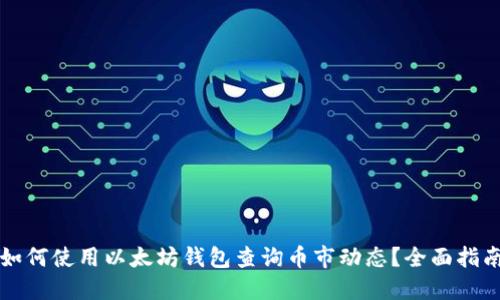 如何使用以太坊钱包查询币市动态？全面指南