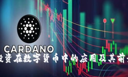 价值投资在数字货币中的应用及其前景分析
