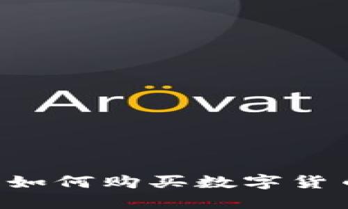 在TP钱包中如何购买数字货币：完整指南