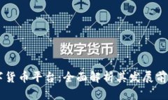 靖州数字货币平台：全面解析其发展前景与潜力