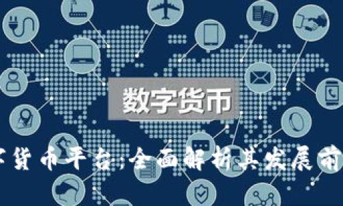 靖州数字货币平台：全面解析其发展前景与潜力