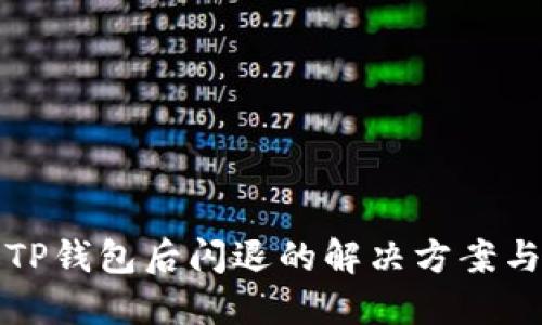升级TP钱包后闪退的解决方案与技巧
