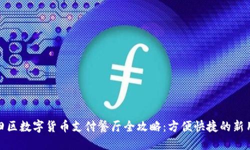 深圳福田区数字货币支付餐厅全攻略：方便快捷的新用餐体验