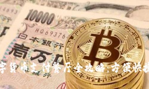 深圳福田区数字货币支付餐厅全攻略：方便快捷的新用餐体验