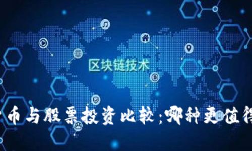 数字货币与股票投资比较：哪种更值得选择？