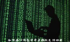 如何在TP钱包中开启指纹支付功能