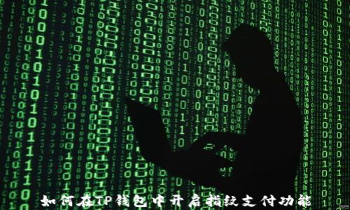 
如何在TP钱包中开启指纹支付功能