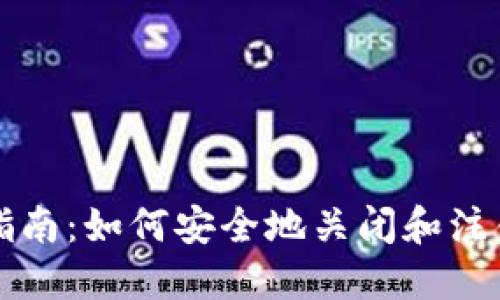 以太坊钱包注销指南：如何安全地关闭和注销您的以太坊钱包