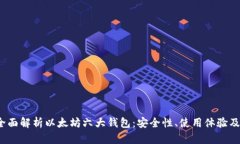 2023年全面解析以太坊六大钱包：安全性、使用体