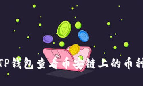 如何通过TP钱包查看币安链上的币种涨跌情况