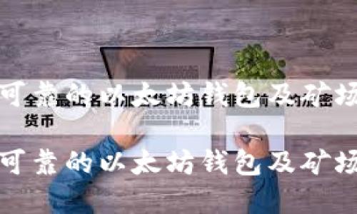 如何选择安全可靠的以太坊钱包及矿场ID的最佳实践

如何选择安全可靠的以太坊钱包及矿场ID的最佳实践