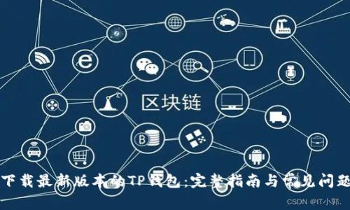 如何下载最新版本的TP钱包：完整指南与常见问题解答
