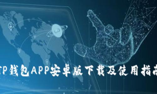 TP钱包APP安卓版下载及使用指南