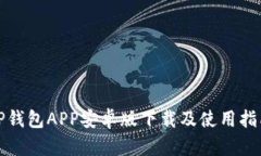 TP钱包APP安卓版下载及使用指南