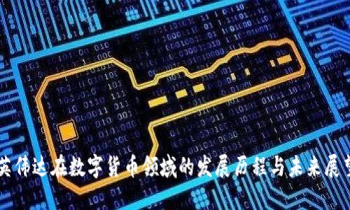 英伟达在数字货币领域的发展历程与未来展望