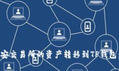 如何将币安交易所的资产转移到TP钱包：详尽指南