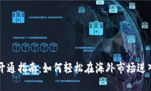 海外数字货币开通指南：如何轻松在海外市场进入数字货币交易