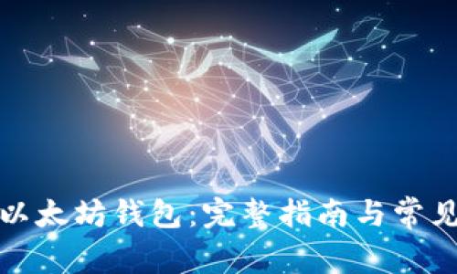 如何注销以太坊钱包：完整指南与常见问题解答