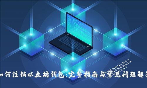 如何注销以太坊钱包：完整指南与常见问题解答