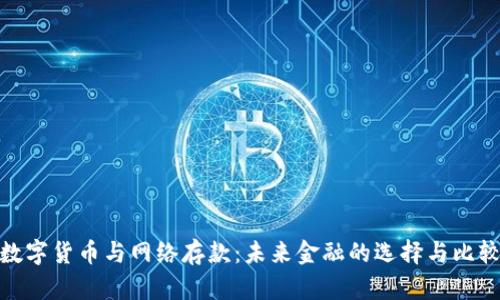 数字货币与网络存款：未来金融的选择与比较